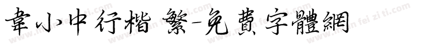 韦小中行楷 繁字体转换